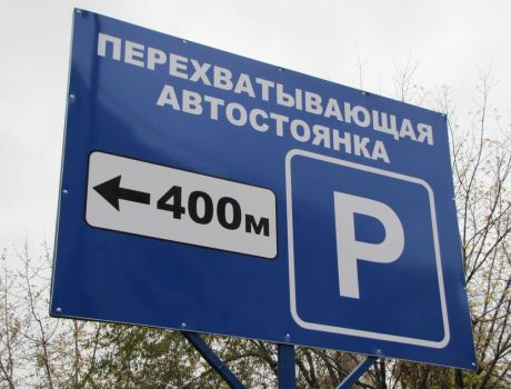 В Воронеже планируют построить перехватывающие парковки