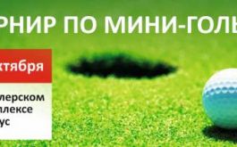 Турнир по мини-гольфу в Модусе