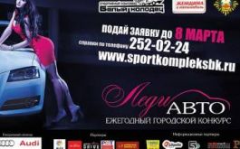 ЛедиАвто-2013