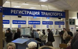 В 2016 году будет упрощёна процедура регистрации автомобилей