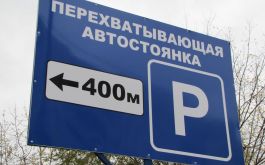 В Воронеже планируют построить перехватывающие парковки