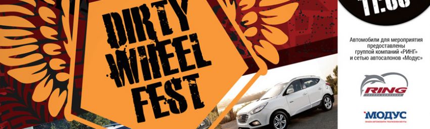 Грандиозный Dirty Wheel Fest в Белом колодце